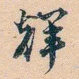 叶德辉辉书法图片
