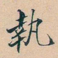 叶德辉執书法图片