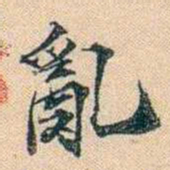 叶德辉亂书法图片