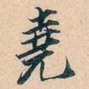 叶德辉堯书法图片