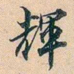 叶德辉輝书法图片