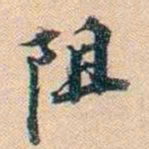 叶德辉阻书法图片