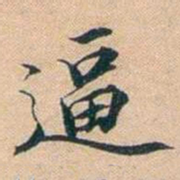 叶德辉逼书法图片