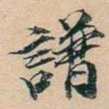 叶德辉譜书法图片