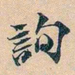 叶德辉詢书法图片