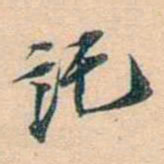 叶德辉託书法图片