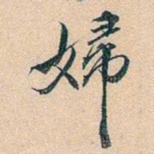 叶德辉婦书法图片