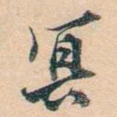 叶德辉冥书法图片