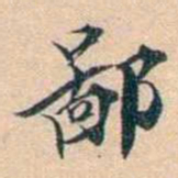 叶德辉鄙书法图片