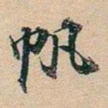 叶德辉帆书法图片