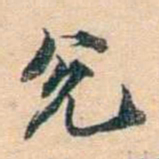 叶德辉兌书法图片
