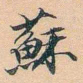 叶德辉蘇书法图片