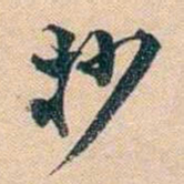 叶德辉抄书法图片