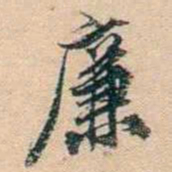 叶德辉廉书法图片