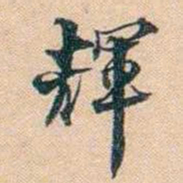 叶德辉輝书法图片