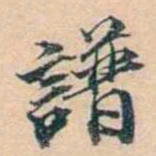 叶德辉譜书法图片