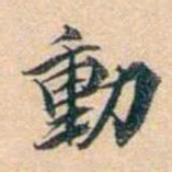 叶德辉動书法图片