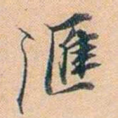 叶德辉滙书法图片