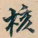 叶德辉核书法图片