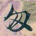 叶德辉匆书法图片