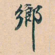 叶德辉鄉书法图片