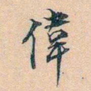 叶德辉偉书法图片