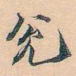 叶德辉兌书法图片