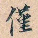 叶德辉僅书法图片