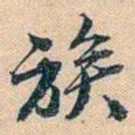 叶德辉族书法图片