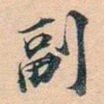叶德辉副书法图片
