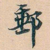 叶德辉郵书法图片