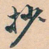 叶德辉抄书法图片