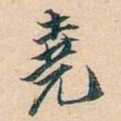 叶德辉堯书法图片
