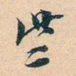 叶德辉些书法图片