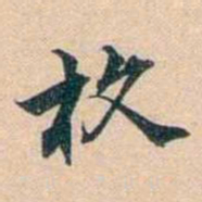 叶德辉枚书法图片