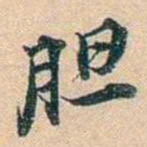 叶德辉胆书法图片