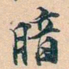 叶德辉暗书法图片