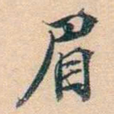 叶德辉眉书法图片