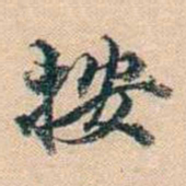 叶德辉按书法图片