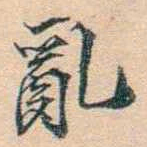 叶德辉亂书法图片
