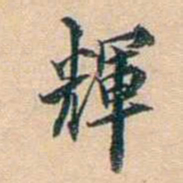 叶德辉輝书法图片