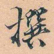 叶德辉撰书法图片