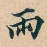 叶德辉兩书法图片