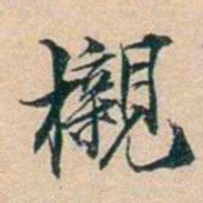 叶德辉櫬书法图片