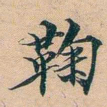 叶德辉鞠书法图片