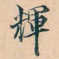 叶德辉輝书法图片