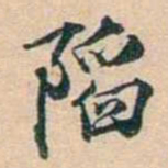 叶德辉䧟书法图片