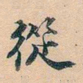 叶德辉從书法图片