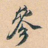 叶德辉參书法图片