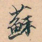 叶德辉蘇书法图片